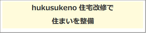 hukusukeno 住宅改修で住まいを整備